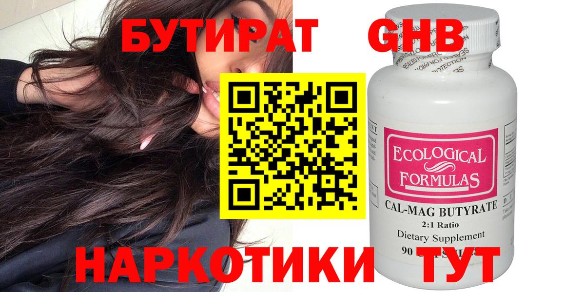 Бутират Butirat Павлово