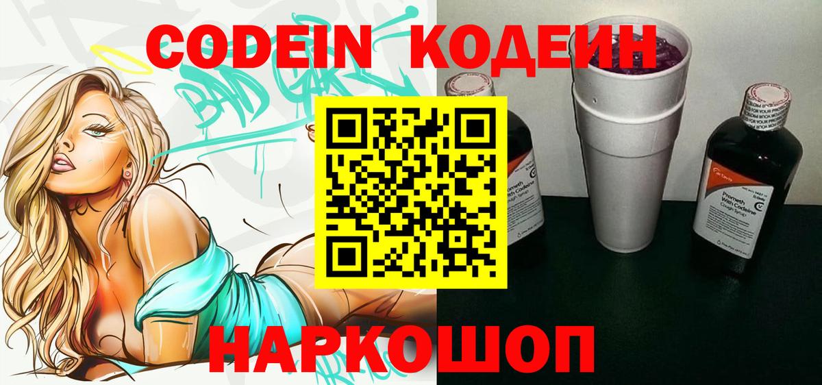 Codein напиток Lean (лин)  Вход с VPN  Павлово 